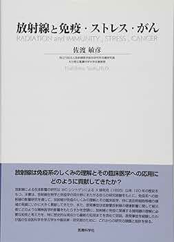 放射線と免疫・ストレス・がん | 佐渡 敏彦 |本 | 通販 | Amazon