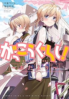 がっこうぐらし! 〜おたより〜