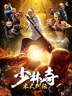 少林寺 木人列伝(吹替版)