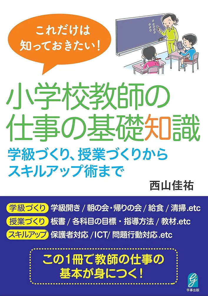 学級づくりのこころと方法 (小学校教師の仕事) 学級づくりのこころと方法 (小学校教師の仕事) 人文/社会
