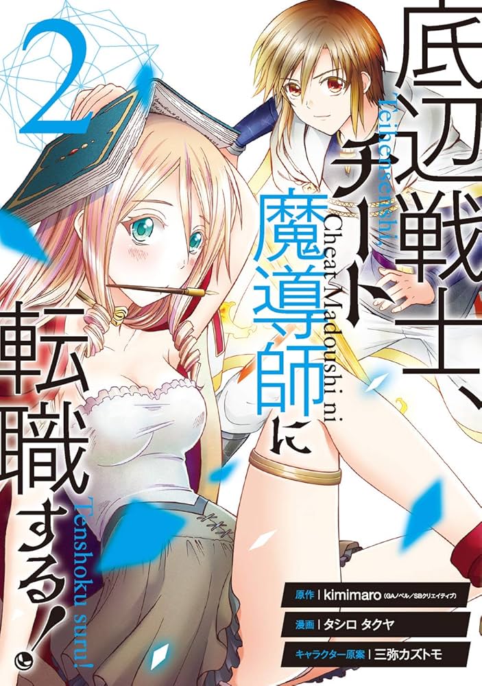 底辺戦士、チート魔導師に転職する! ライトノベル 1-4巻セット 底辺戦士、チート魔導師に転職する! (GAノベル) | kimimaro