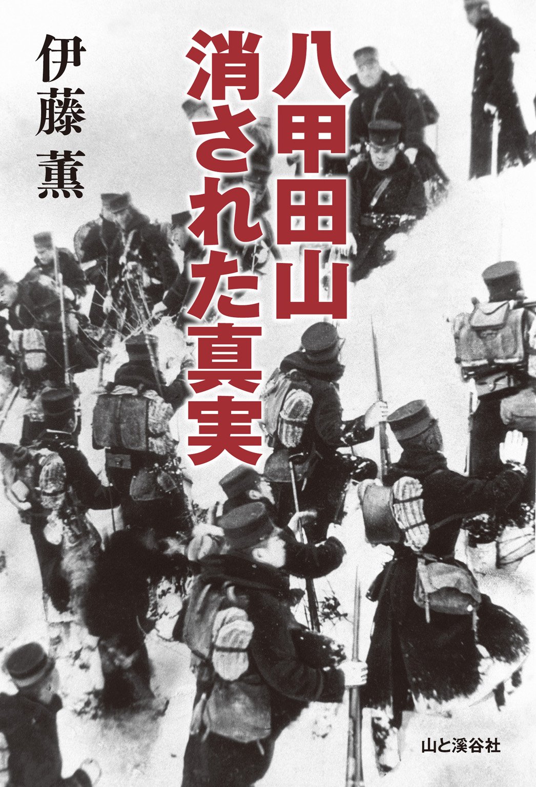 伊藤孝之、【八甲田山】、希少な大判画集より、新品高級額・額装付、状態良好 八甲田山 消された真実 | 伊藤 薫 |本 | 通販 | Amazon