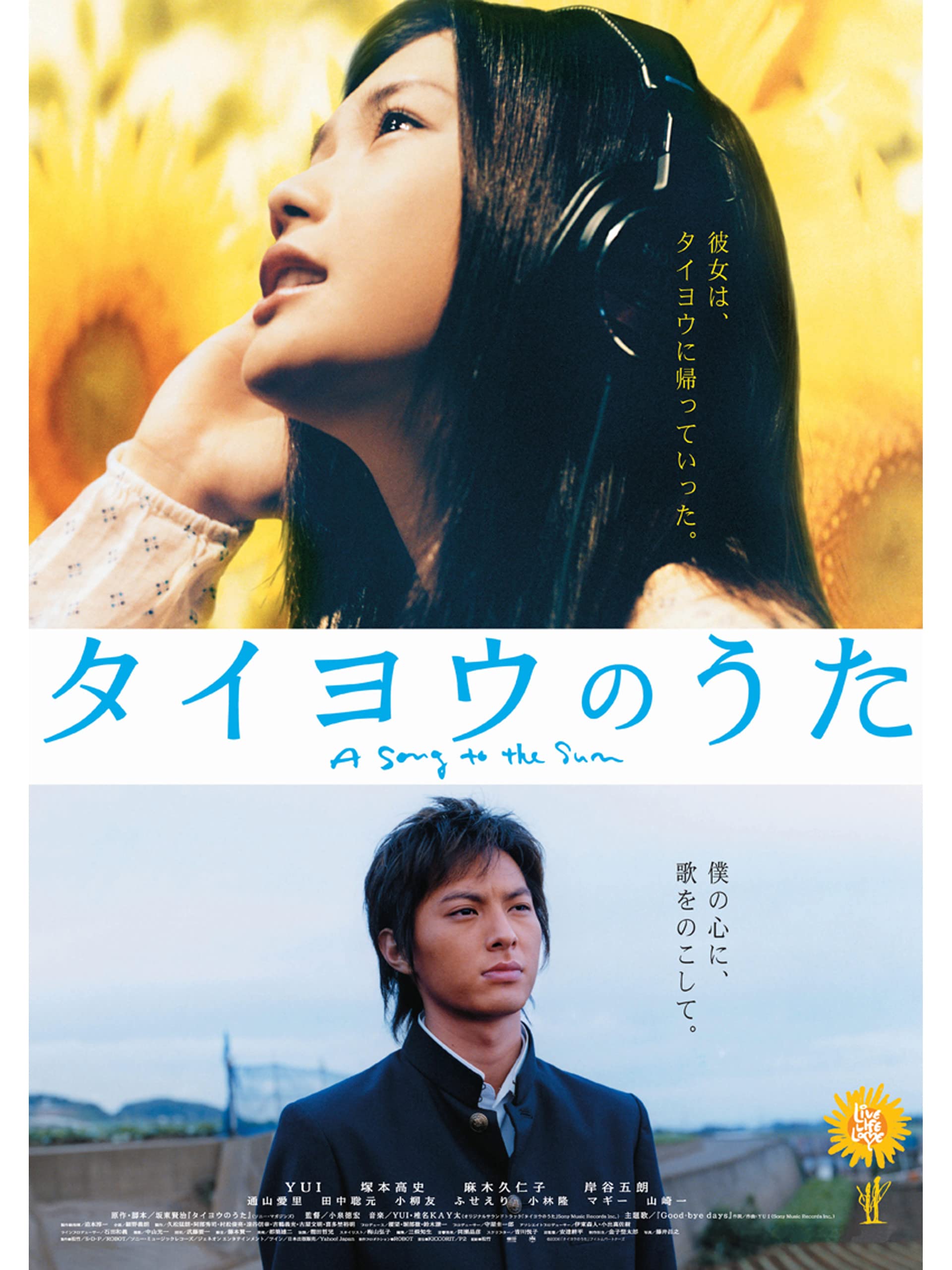 Amazon Co Jp タイヨウのうた Yui 塚本高史 麻木久仁子 岸谷五朗 坂東賢治 小泉徳宏 Prime Video
