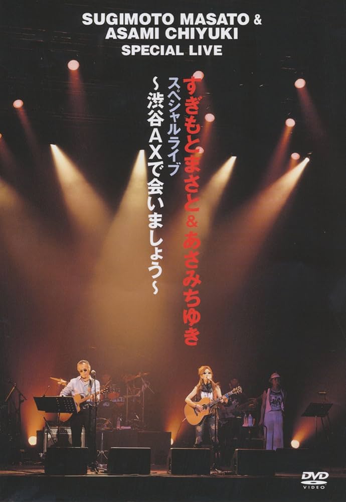すぎもとまさと&あさみちゆき スペシャルライブ~渋谷AXで会いましょう~ [DVD] Amazon.co.jp: すぎもとまさと&あさみちゆき スペシャルライブ