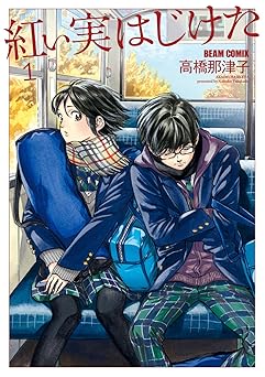 紅い実はじけた