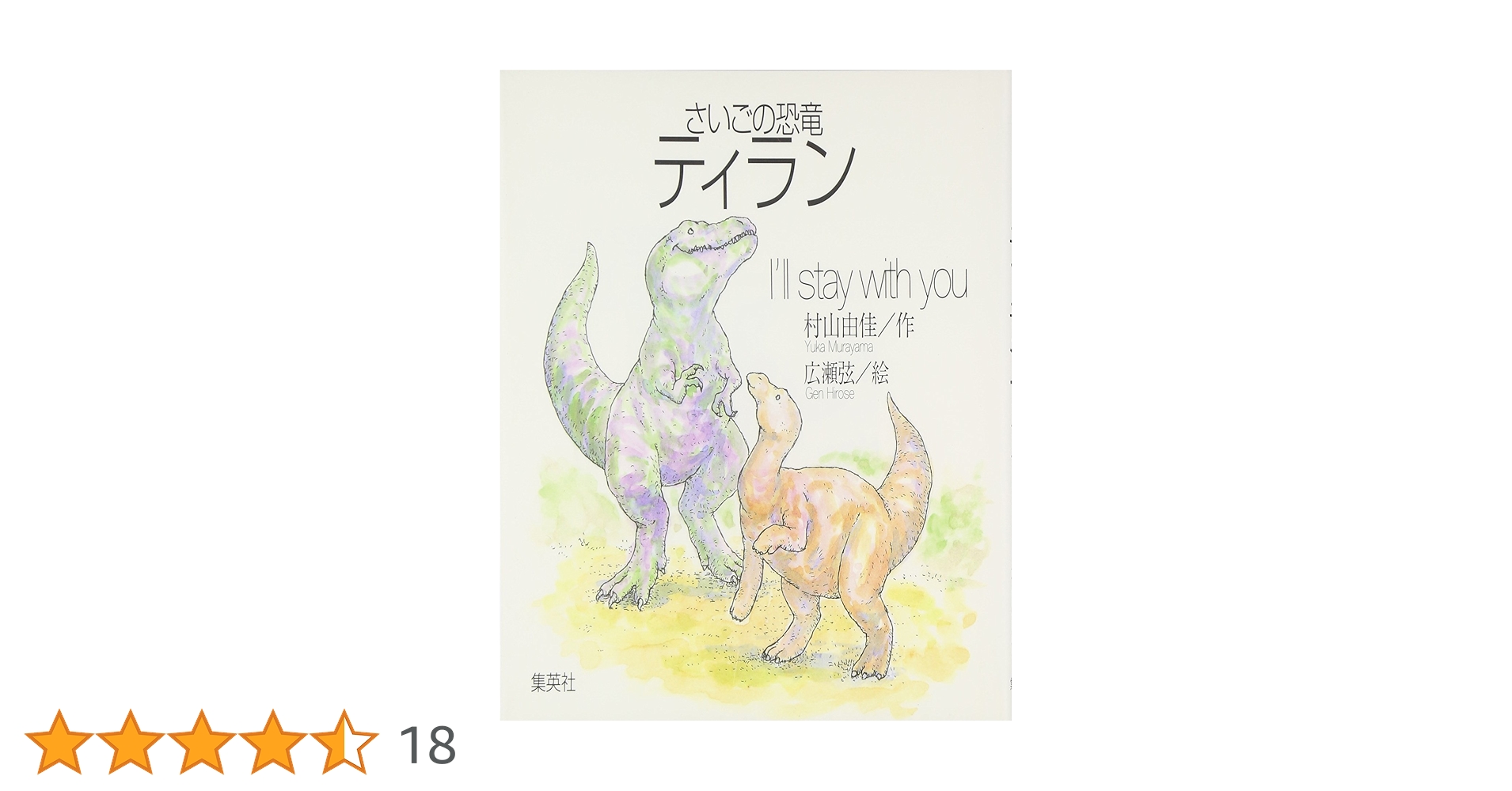 【中古】 さいごの恐竜ティラン Ｉ’ｌｌ　ｓｔａｙ　ｗｉｔｈ　ｙｏｕ/ホーム社（千代田区）/村山由佳 さいごの恐竜ティラン I'll stay with you 村山由佳 絵本 - メルカリ