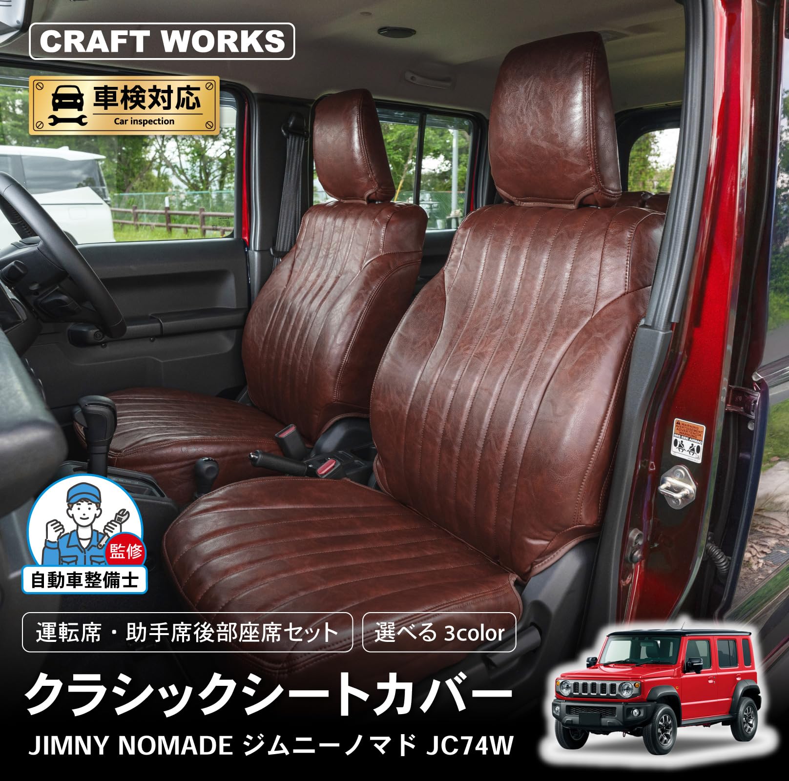 Amazon | [自動車整備士監修] [車検対応] [難燃証明書取得] ジムニー 
