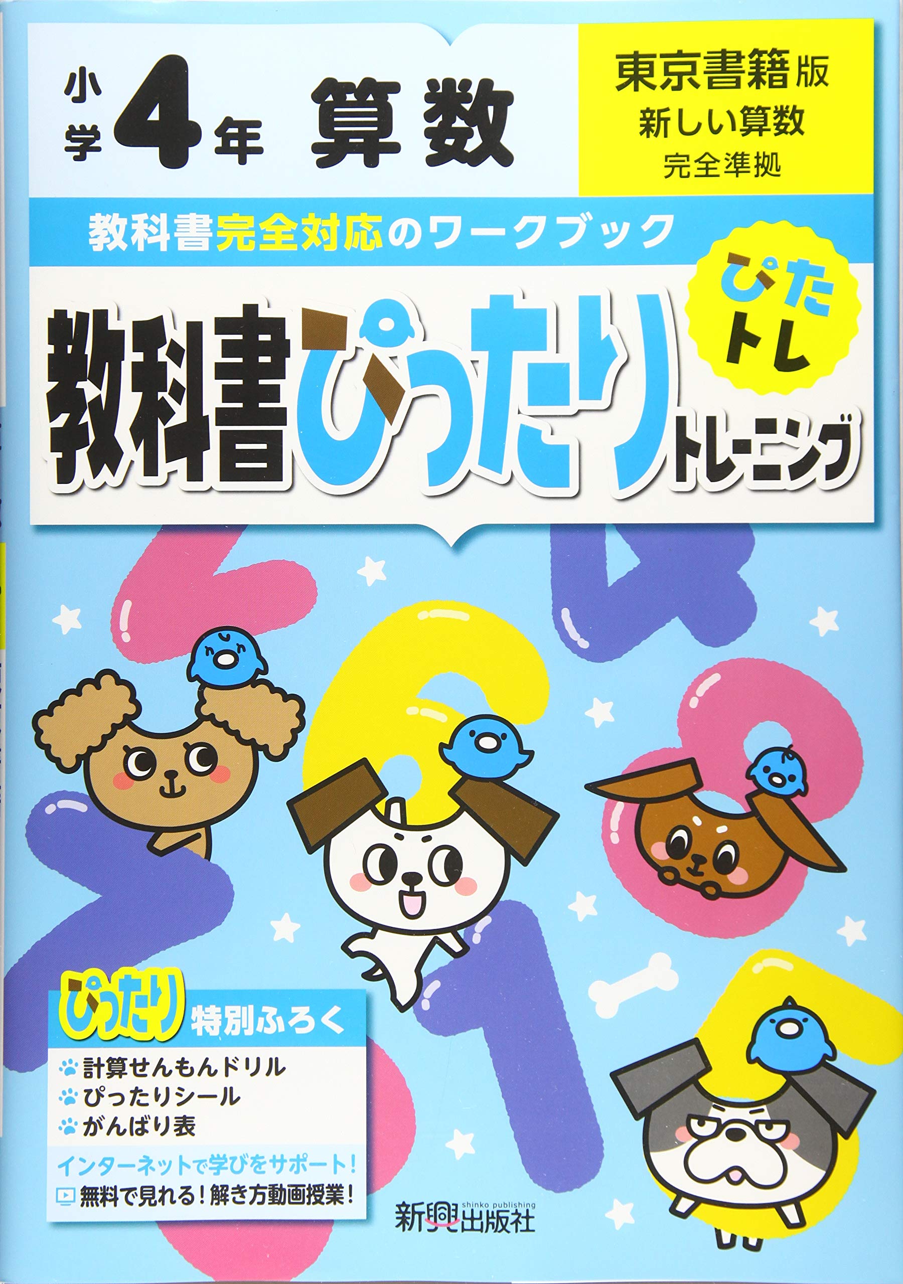 教科書ぴったりトレーニング 小学4年 算数 東京書籍版 教科書完全対応 オールカラー 本 通販 Amazon