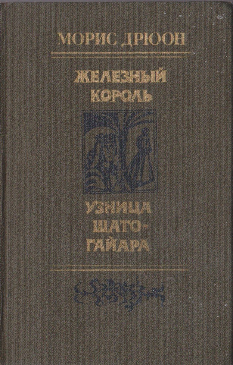 Drjuon Moris. Zheleznyj korol. Uznica Shato Gajara./Druon Maurice. The
