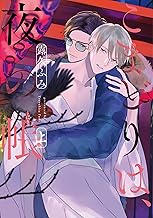こまどりは、夜の帳［コミックス版］（上）【電子限定おまけ付き】 (ディアプラス・コミックス)