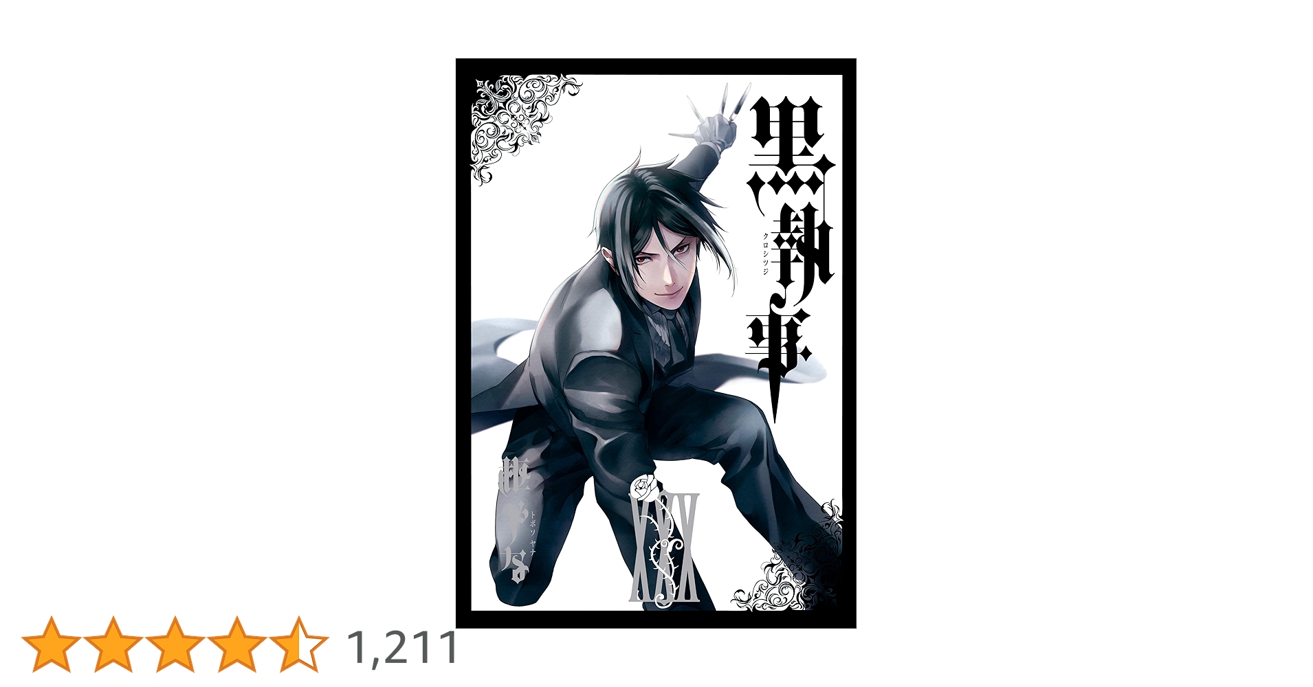 Amazon.co.jp: 黒執事 30巻 (デジタル版Gファンタジーコミックス