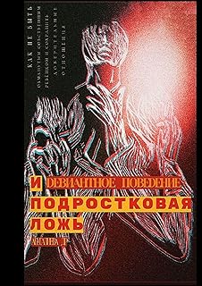Девиантное поведение и подростковая ложь (Russian Edition)