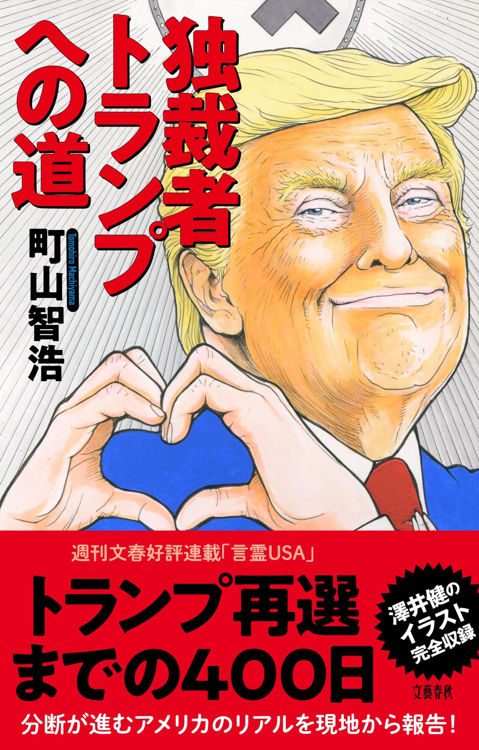 独裁者トランプへの道 | 町山 智浩 |本 | 通販 | Amazon