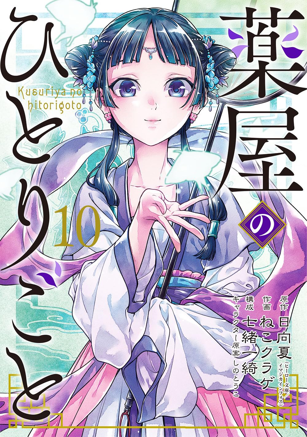 Amazon.co.jp: 薬屋のひとりごと(10) (ビッグガンガンコミックス 