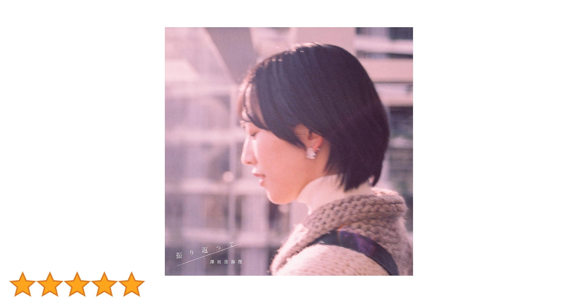 澤田空海理　CD まとめ売り 澤田空海理 CD まとめ売り
