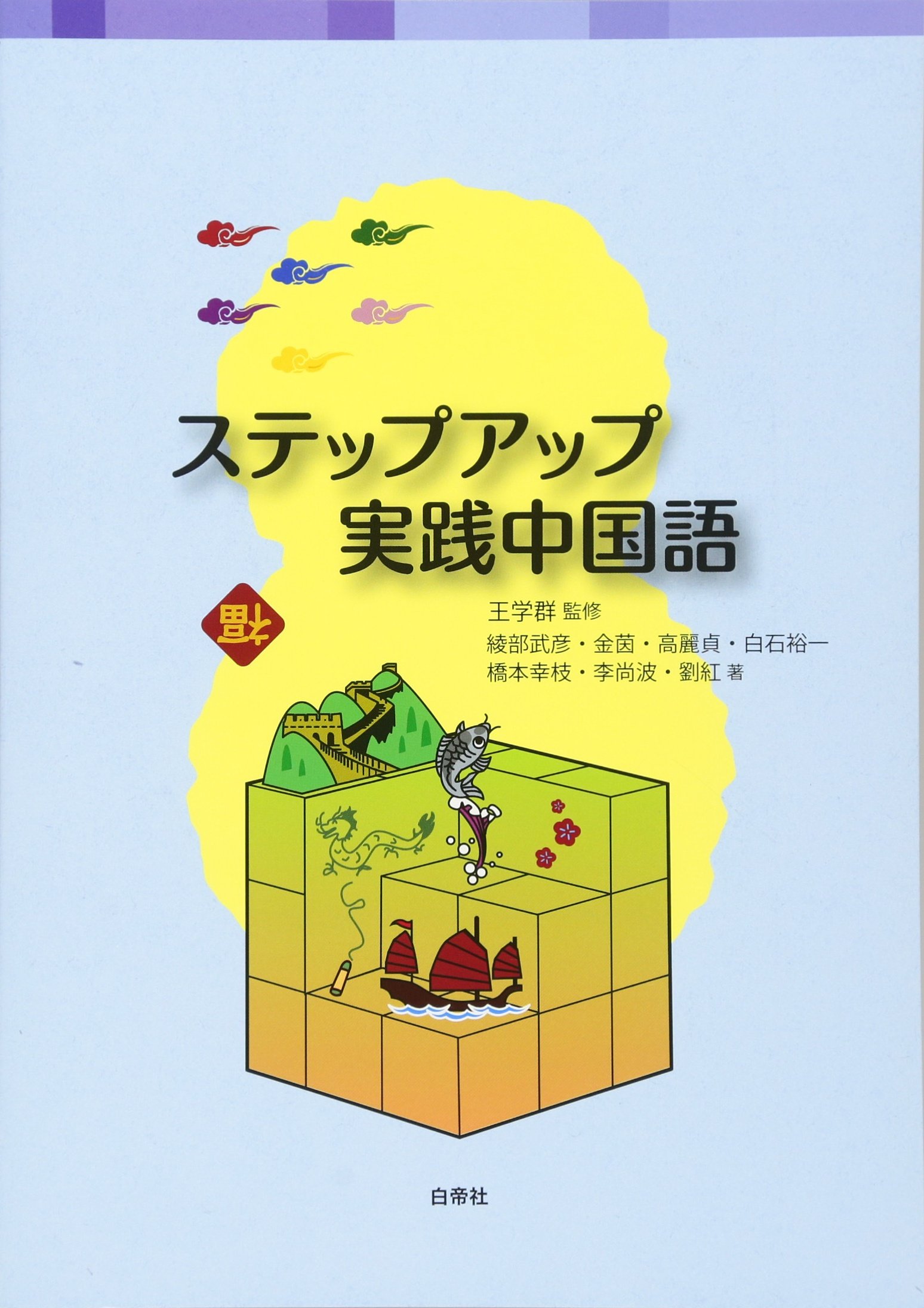 ステップアップ実践中国語 | 綾部 武彦, 金 茵, 高 麗貞, 白石 裕一 