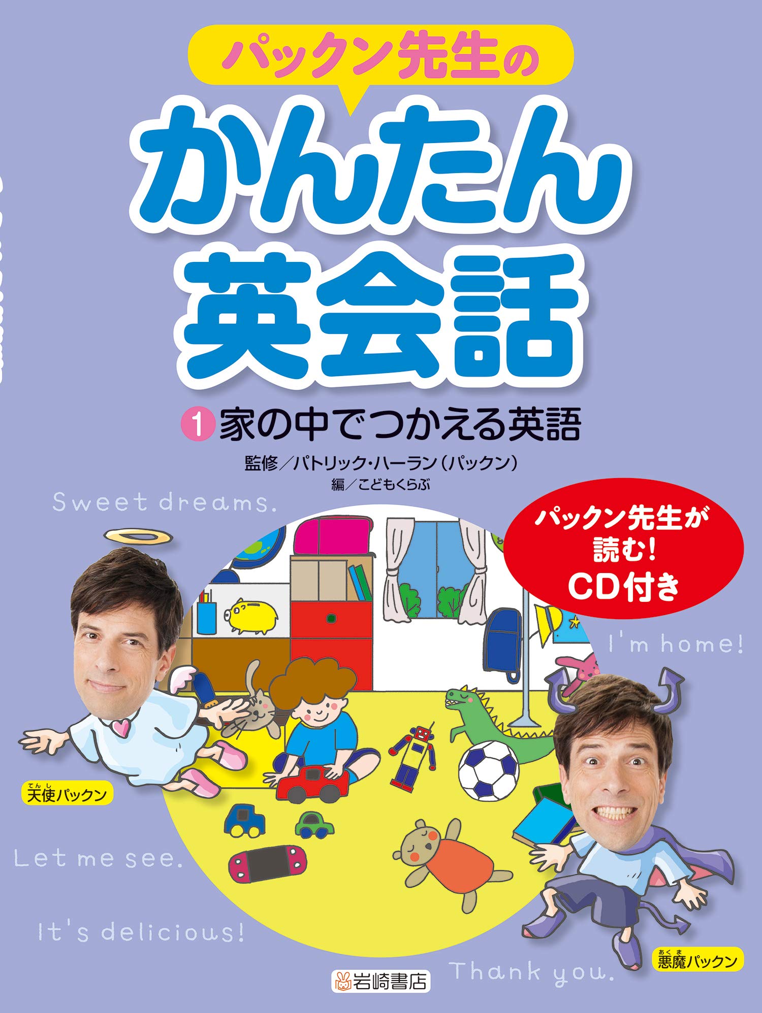 パックン先生のかんたん英会話 (1) 家の中でつかえる英語 | パトリック
