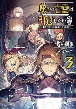 嘆きの亡霊は引退したい ～最弱ハンターによる最強パーティ育成術 3-12 10冊 Amazon.co.jp: 嘆きの亡霊は引退したい ～最弱ハンターによる