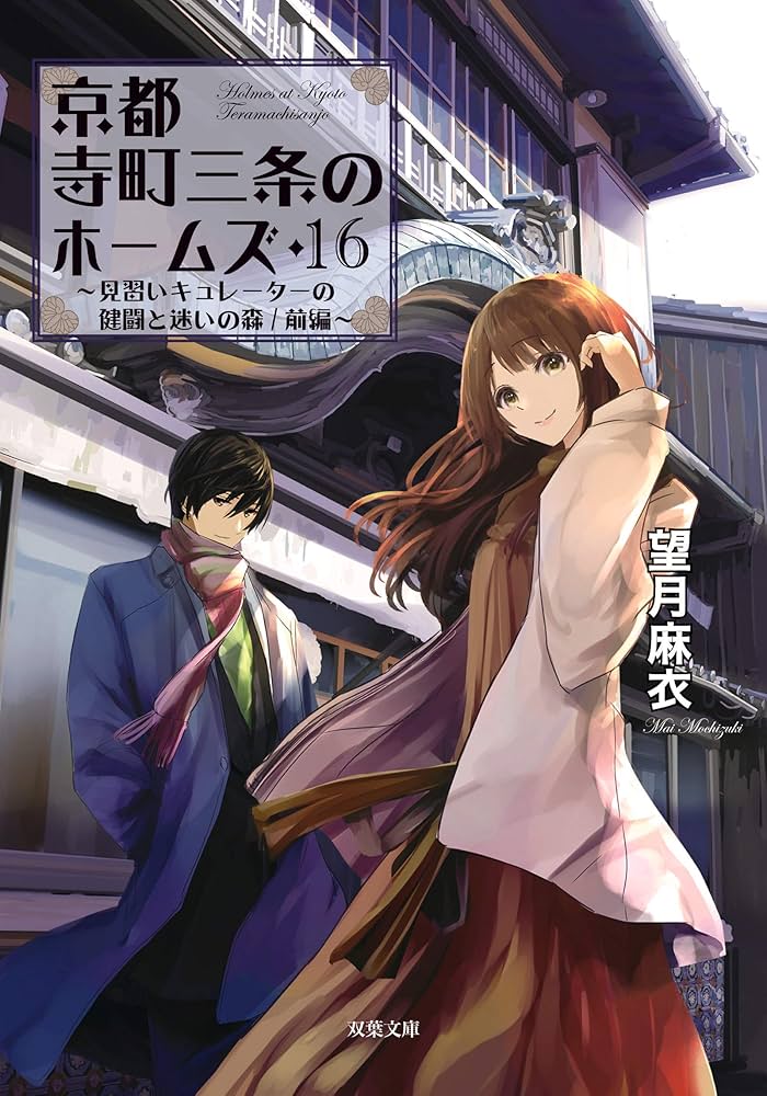 【期間限定】望月麻衣「京都寺町三条のホームズ 」1-20,0,6.5巻 他 京都寺町三条のホームズ(1) (アクションコミックス(月刊