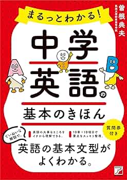 中学英語基本文 まるっとわかる！中学英語の基本のきほん (ASUKA CULTURE 2342-4