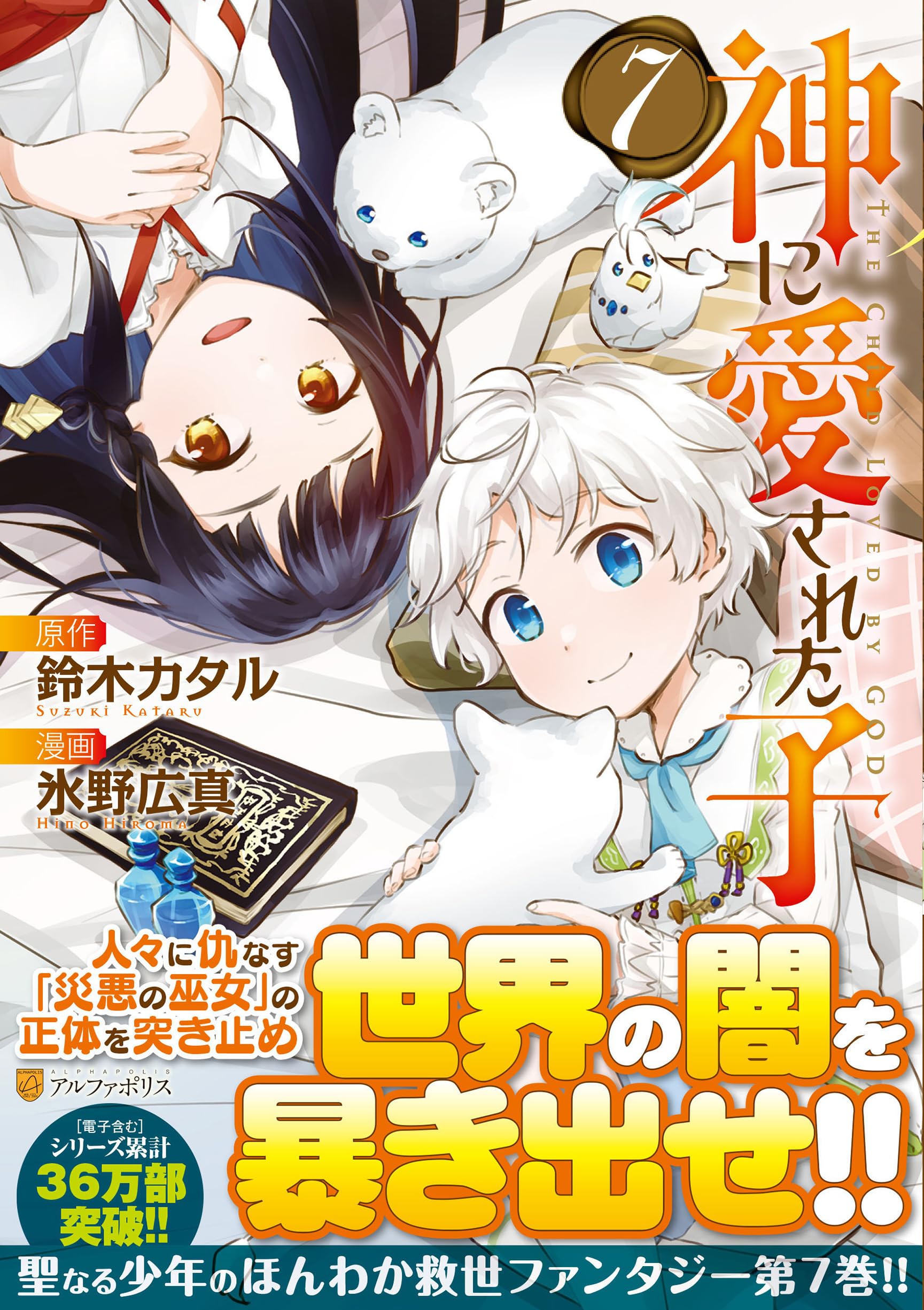 Amazon.co.jp: 神に愛された子 (7) (アルファポリスCOMICS) : 氷野広真