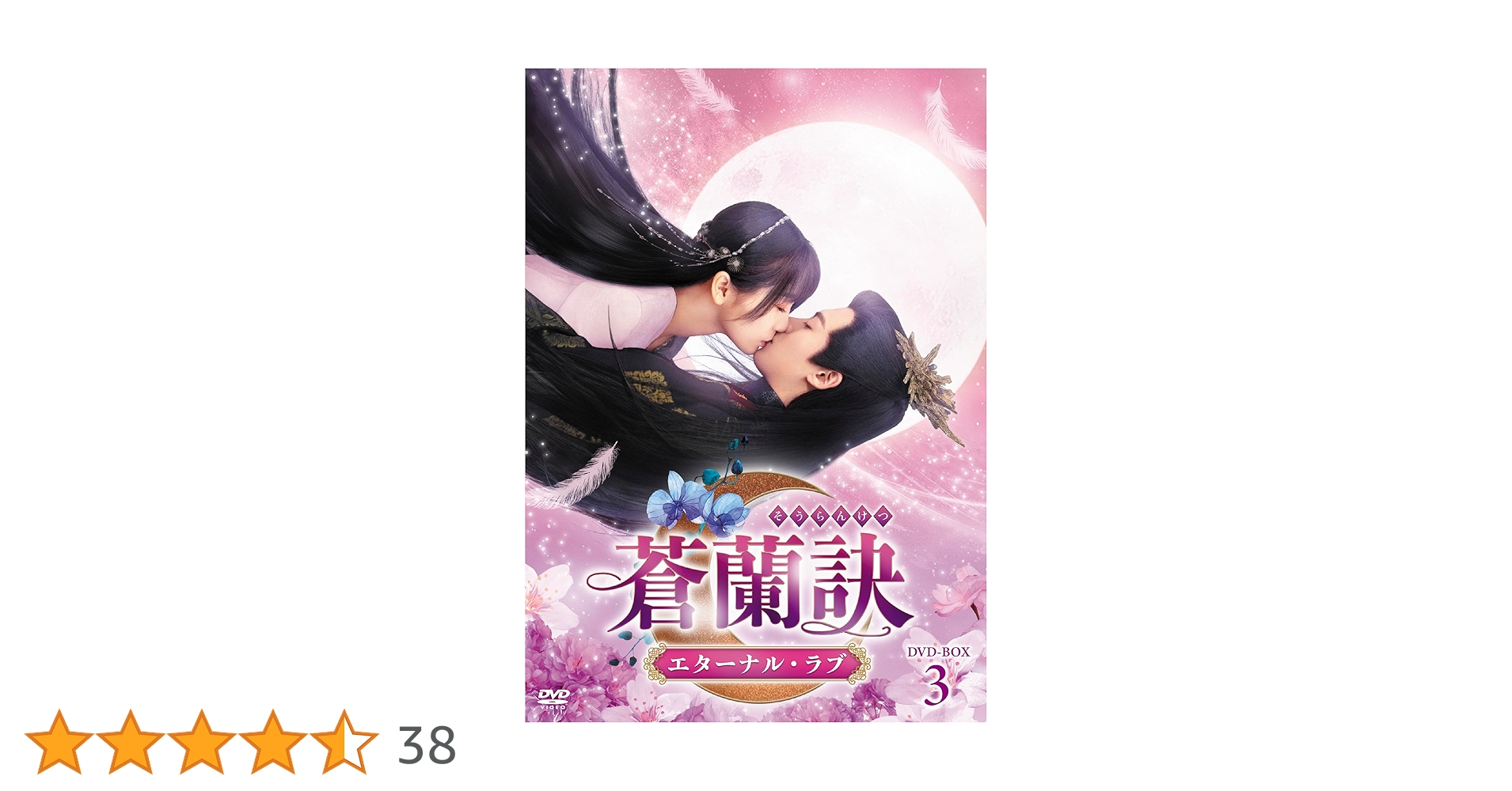 Amazon.co.jp: 蒼蘭訣～エターナル・ラブ～ DVD-BOX3 [DVD] : ワン