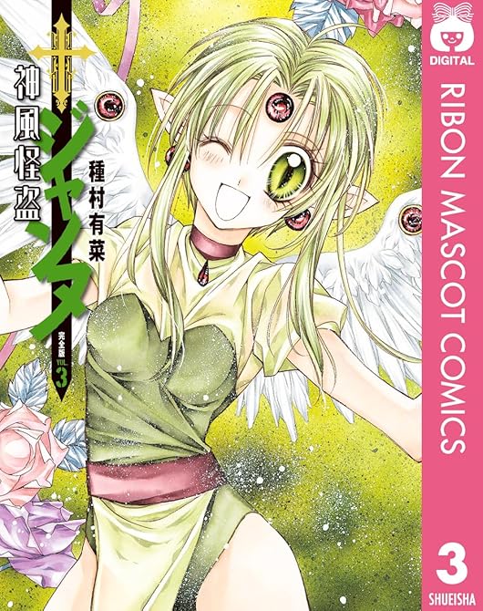 『神風怪盗ジャンヌ 完全版 3』の表紙イラスト 電子書籍 漫画
