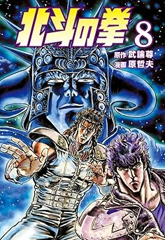 北斗の拳 8巻