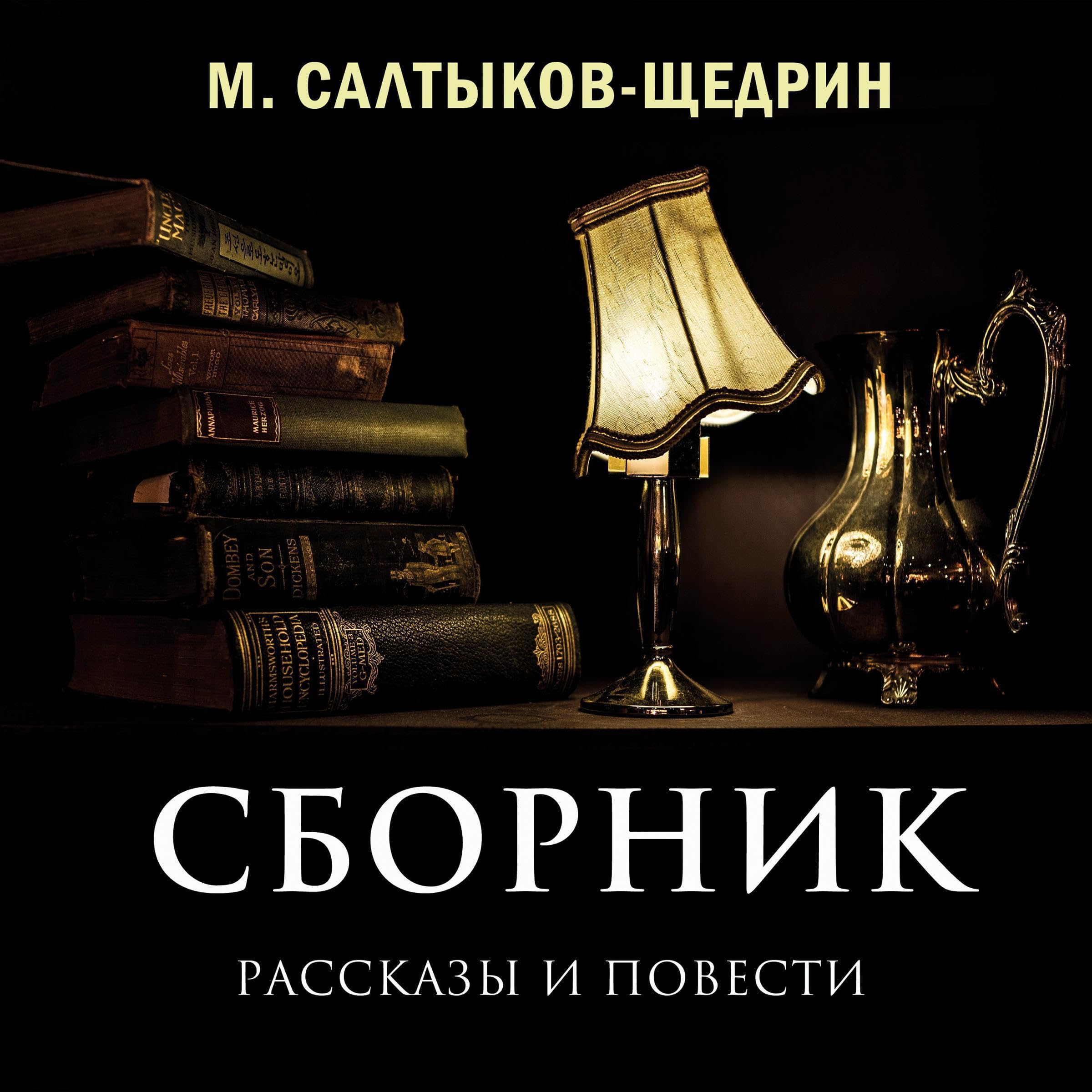 Сборник (Рассказы и повести)