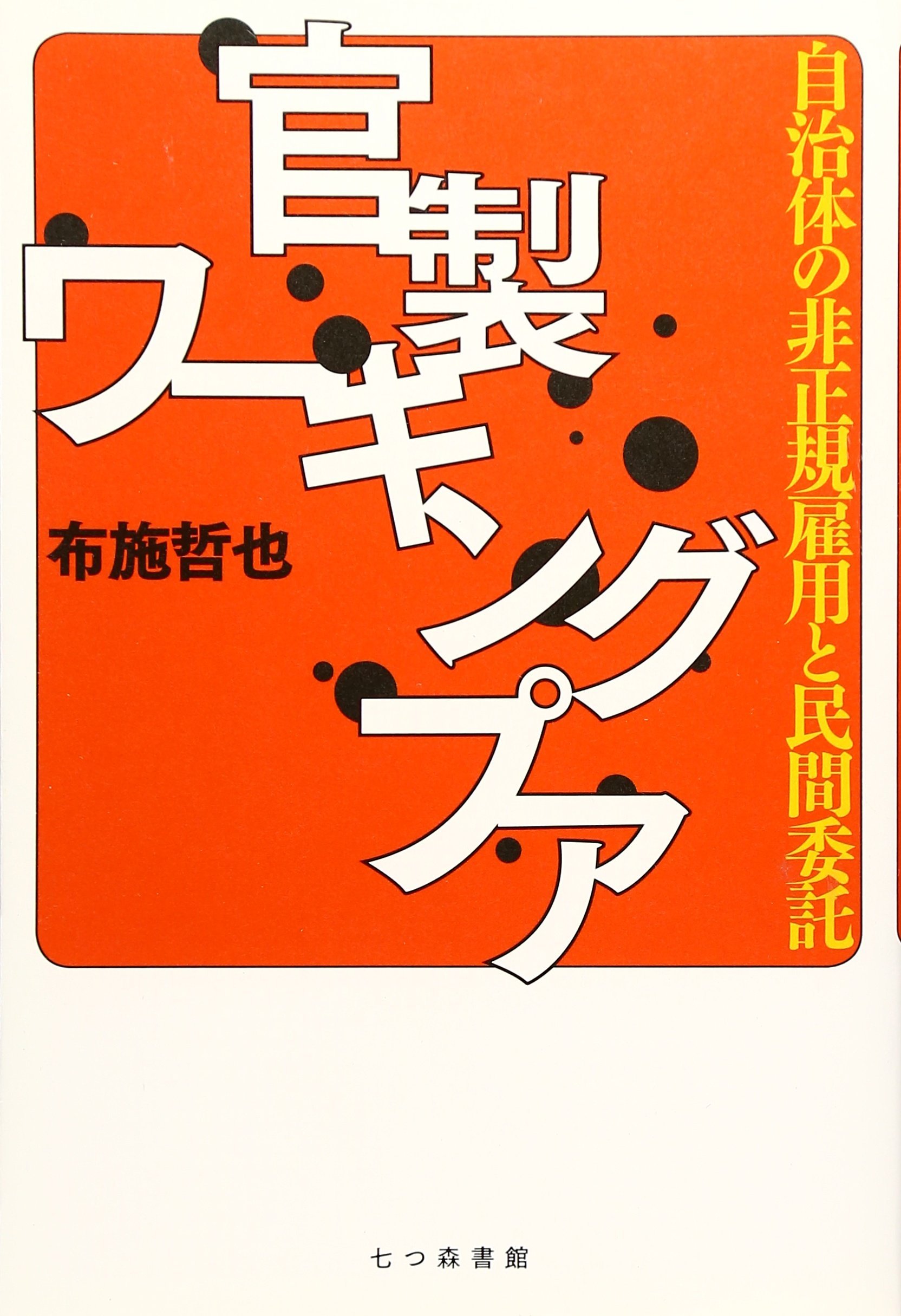 【中古】 自治体における民間委託・派遣・臨職の法的検討　改訂版 官製ワ-キングプア: 自治体の非正規雇用と民間委託 | 布施 哲也 |本