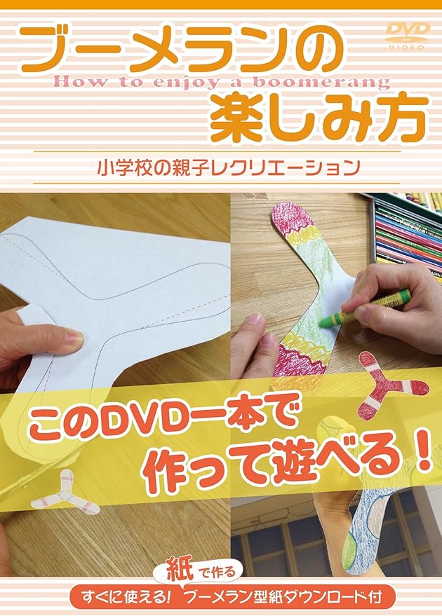 Amazon Co Jp ブーメランの楽しみ方 小学校の親子レクリエーション Dvd Dvd ブルーレイ 栂井靖弘 メディアジャパン株式会社 Media Japan Co Ltd Amazon Co Jp ブーメランの楽しみ方 小学校の親子レクリエーション Dvd Dvd ブルーレイ 栂井靖弘 メディアジャパン株式会社 Media Japan Co Ltd