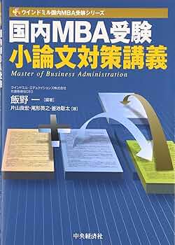 国内MBA入試対策 小論文を構想する（ペーパーバック） 国内MBA入試対策 小論文を構想する | 濱口 健宏, 波田野 年洋