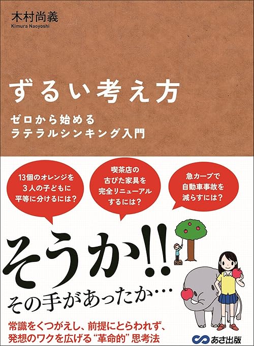 ずるい考え方 ゼロから始めるラテラルシンキング入門