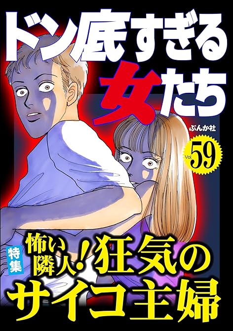 『ドン底すぎる女たち Vol.59 怖い隣人! 狂気のサイコ主婦』の表紙イラスト 電子書籍 漫画
