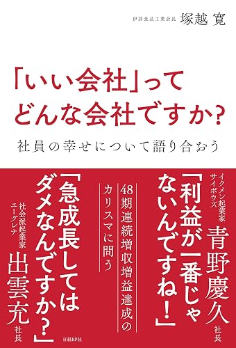 「いい会社」ってどんな会社ですか？