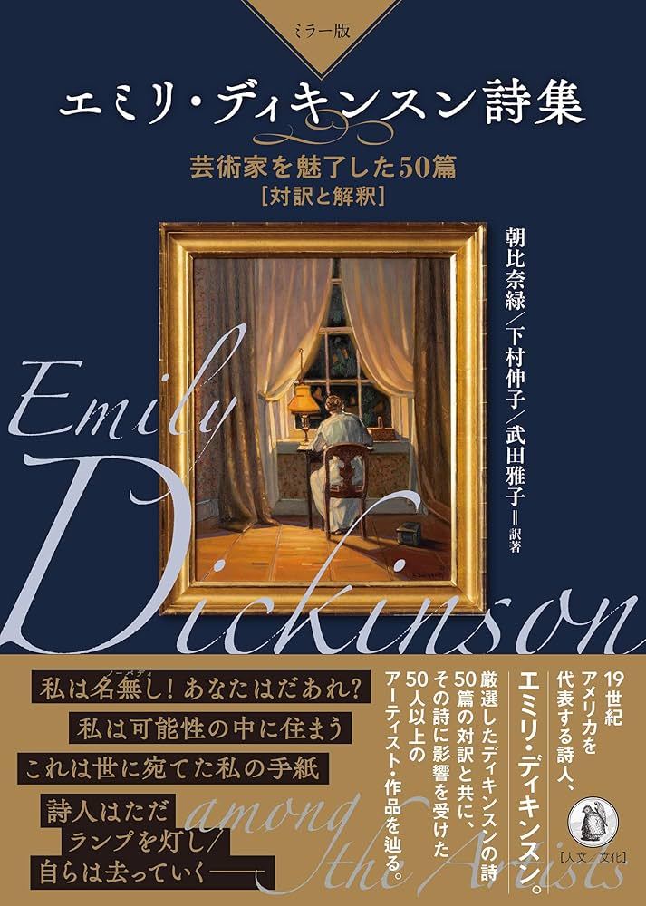Amazon.co.jp: 【ミラー版】エミリ・ディキンスン詩集: 芸術家を