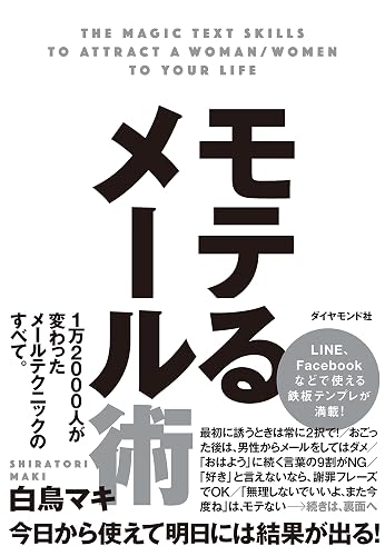 モテるメール術