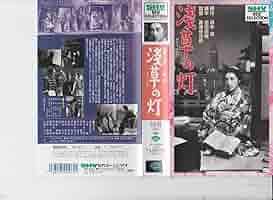 浅草の灯 踊子物語 [DVD] Amazon.co.jp: 浅草の灯 [VHS] : 高峰三枝子, 上原謙, 夏川