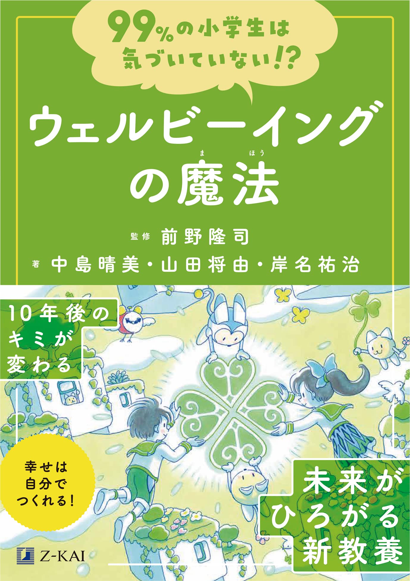 99％の小学生は気づいていない！？ウェルビーイングの魔法 (99