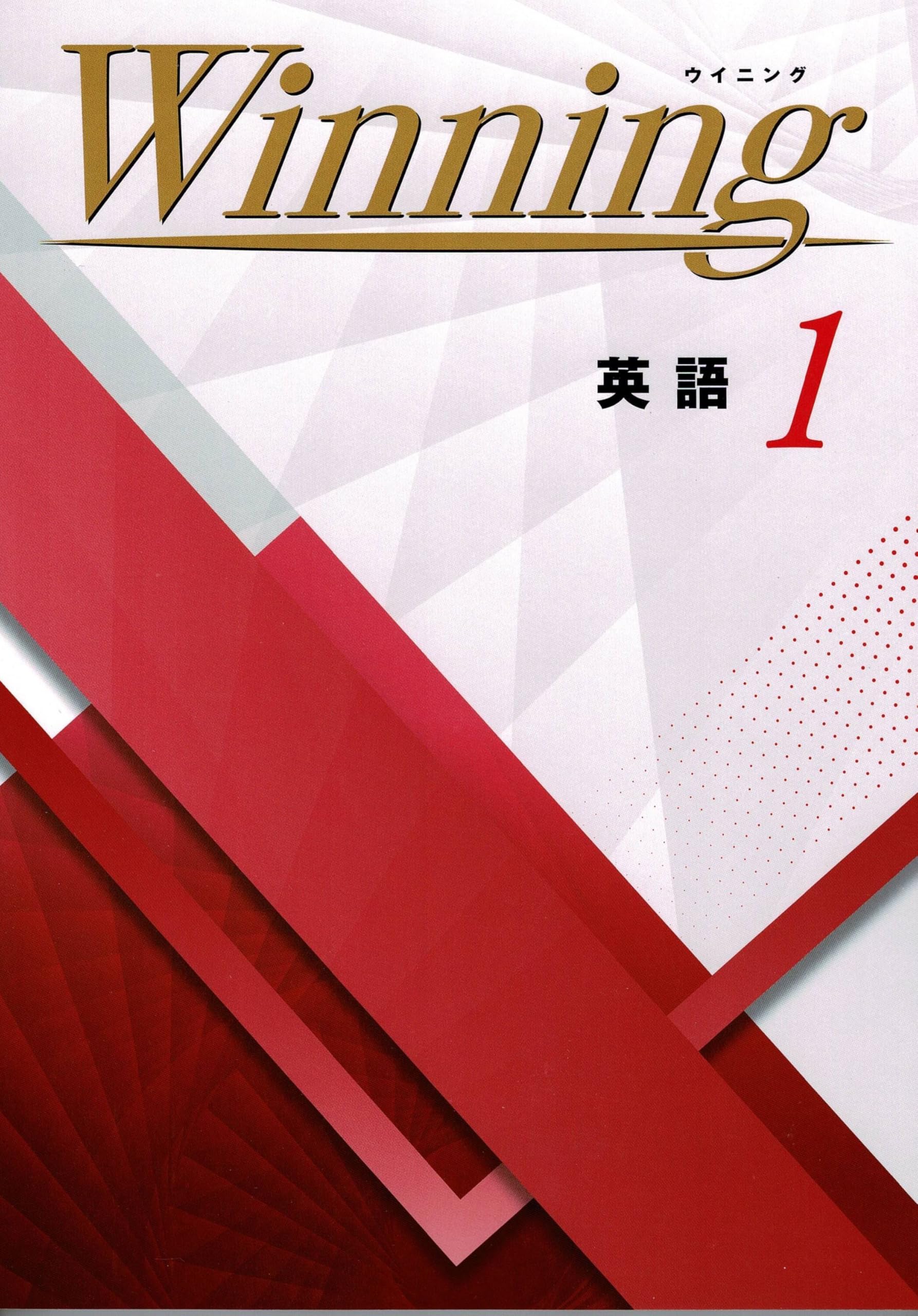 好学出版 ウイニング 英語 中1 2025年度版 | 好学出版 |本 | 通販 | Amazon