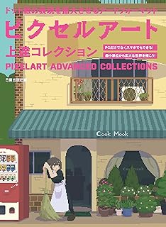 ピクセルアート上達コレクション: ドット絵の表現を拡大させるアートフォーマット