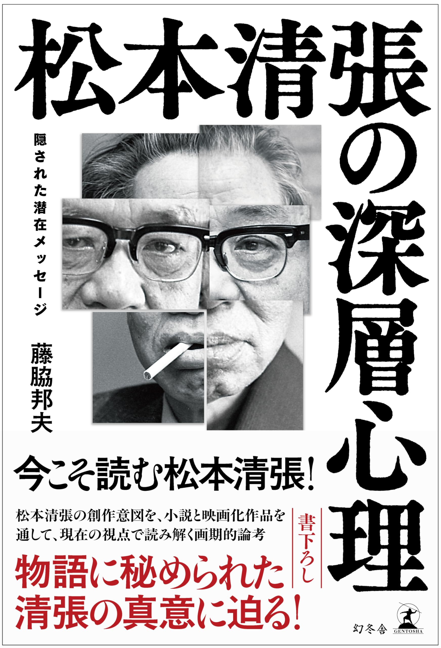 潜在光景 松本清張（文芸書籍） | 本、雑誌、コミック のおすすめ人気商品一覧 通販 -