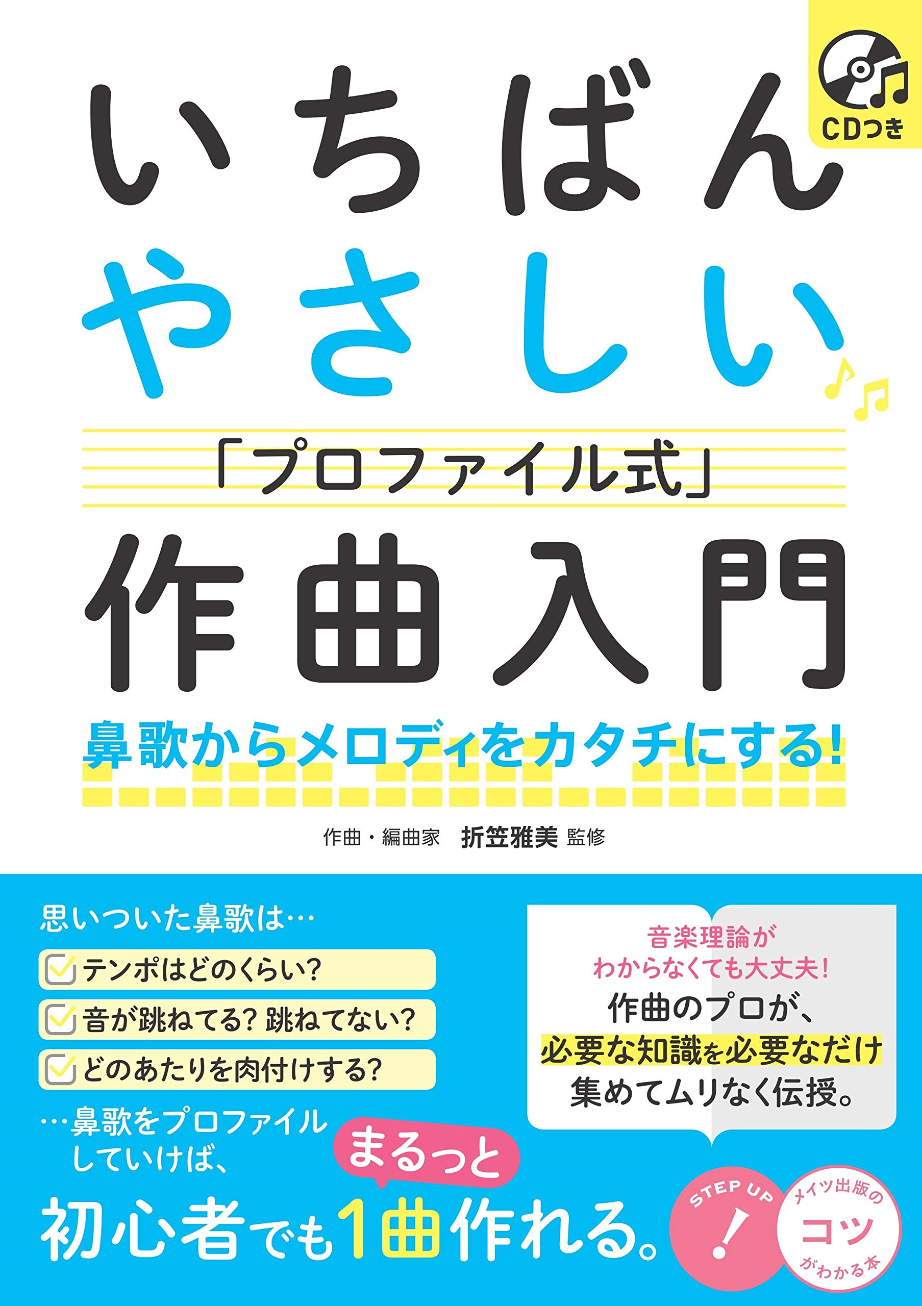 Cdつき いちばんやさしい プロファイル式 作曲入門 鼻歌からメロディをカタチにする コツがわかる本 折笠 雅美 本 通販 Amazon Cdつき いちばんやさしい プロファイル式 作曲入門 鼻歌からメロディをカタチにする コツがわかる本 折笠 雅美 本 通販 Amazon