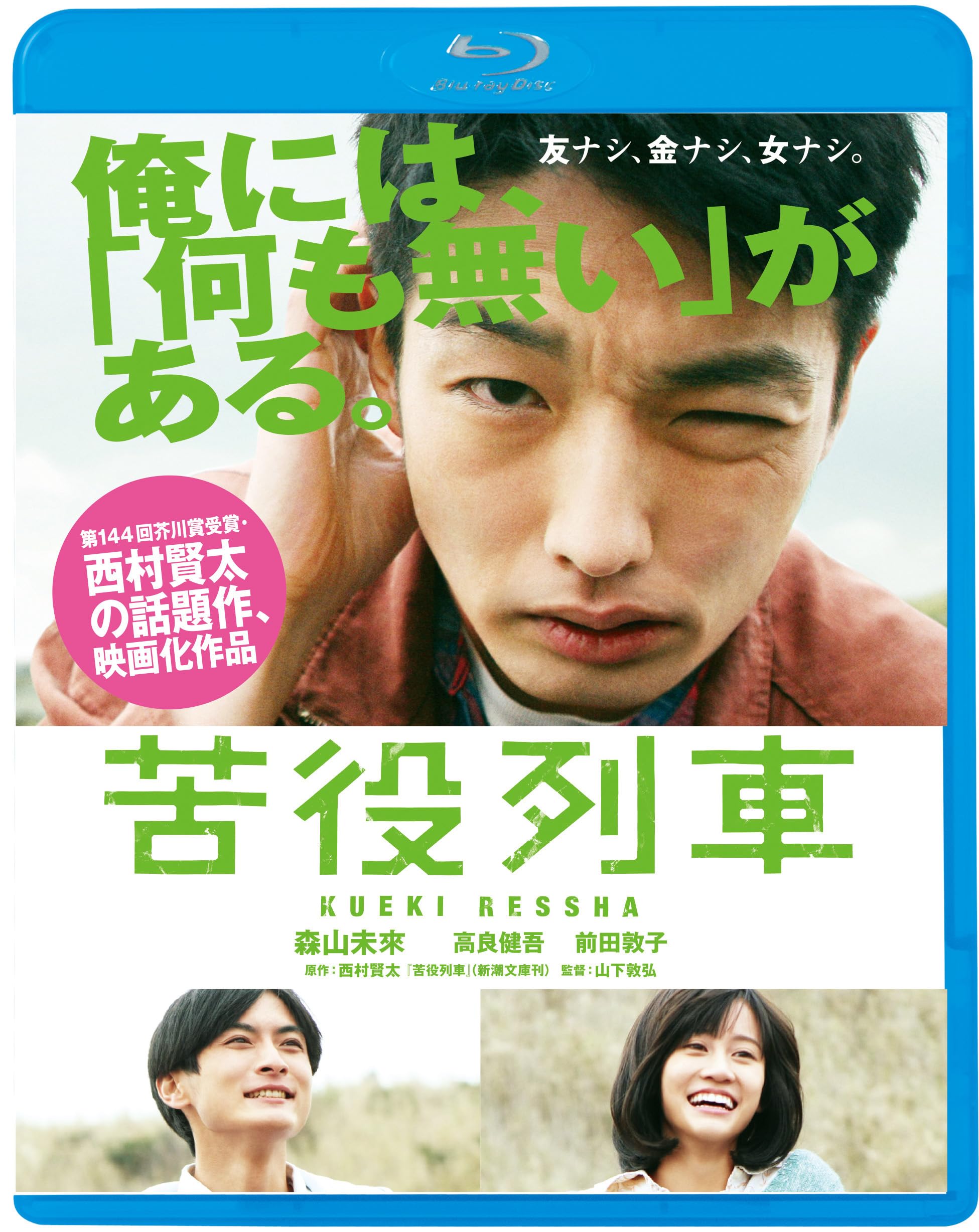 (未使用･未開封品)　苦役列車(初回限定生産版)(Blu-ray Disc) 60wa65s 未使用・未開封品) 苦役列車(初回限定生産版)(Blu-ray Disc) 60wa65s