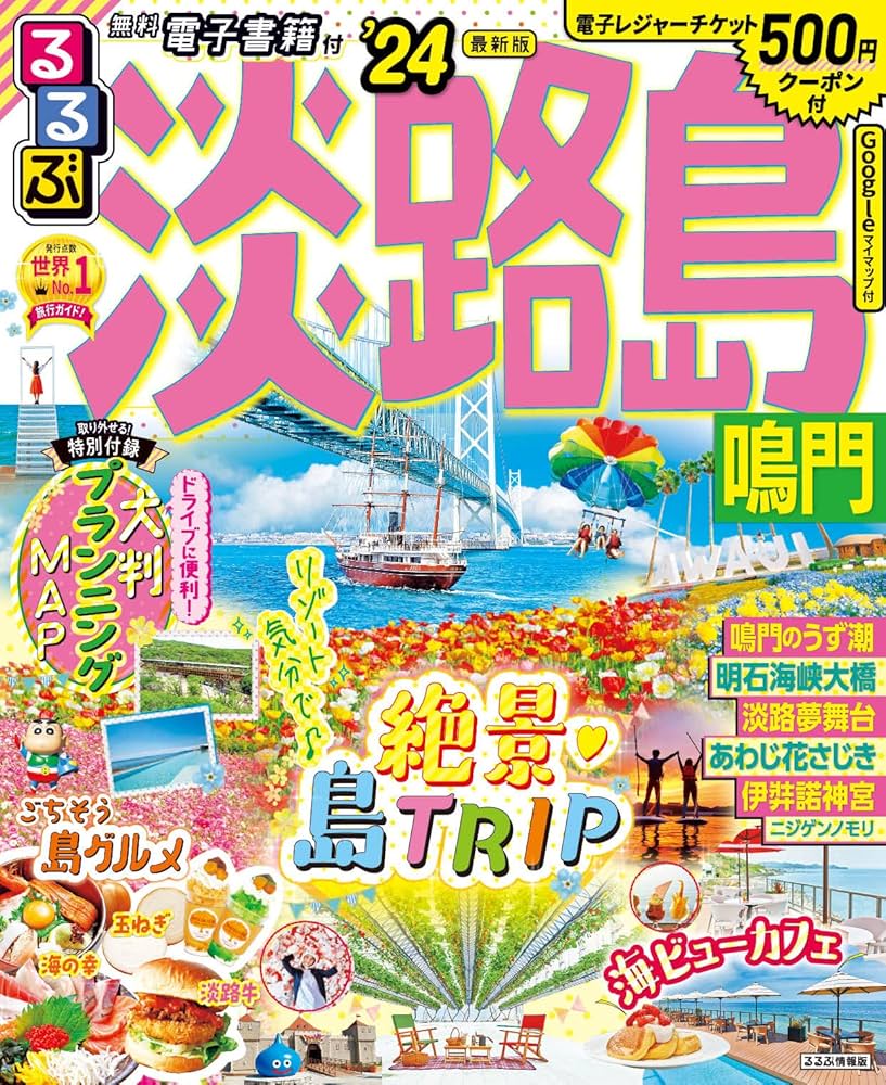 るるぶ淡路島 鳴門'24 るるぶ淡路島 鳴門'24 (るるぶ情報版) | JTBパブリッシング 旅行