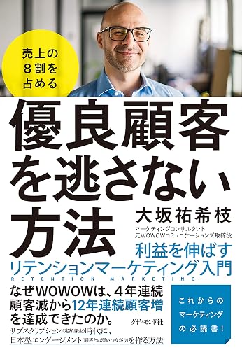 売上の８割を占める 優良顧客を逃さない方法――利益を伸ばすリテンションマーケティング入門