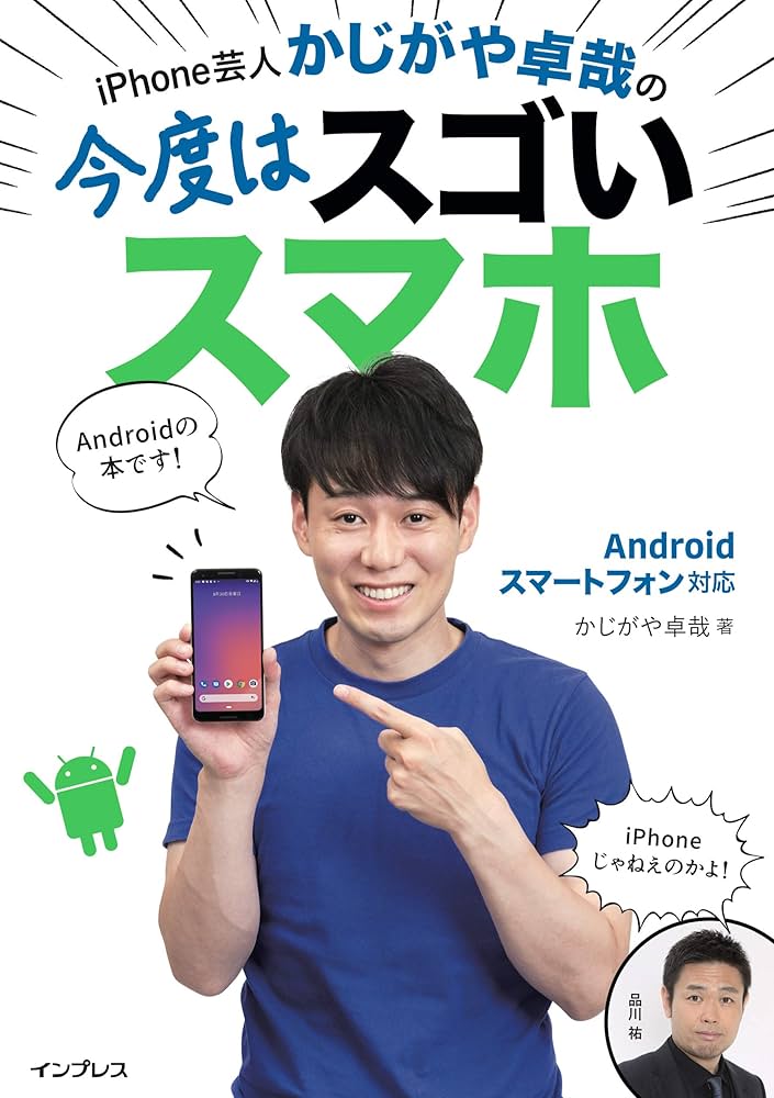 Amazon.co.jp: iPhone芸人かじがや卓哉の今度はスゴいスマホAndroid