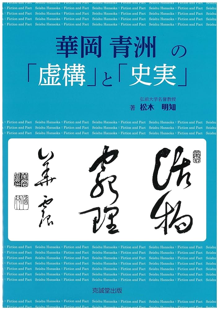 華岡青洲の「虚構」と「史実」（単行本） Amazon.co.jp: 華岡青洲の「虚構」と「史実」 : 松木明知: 本