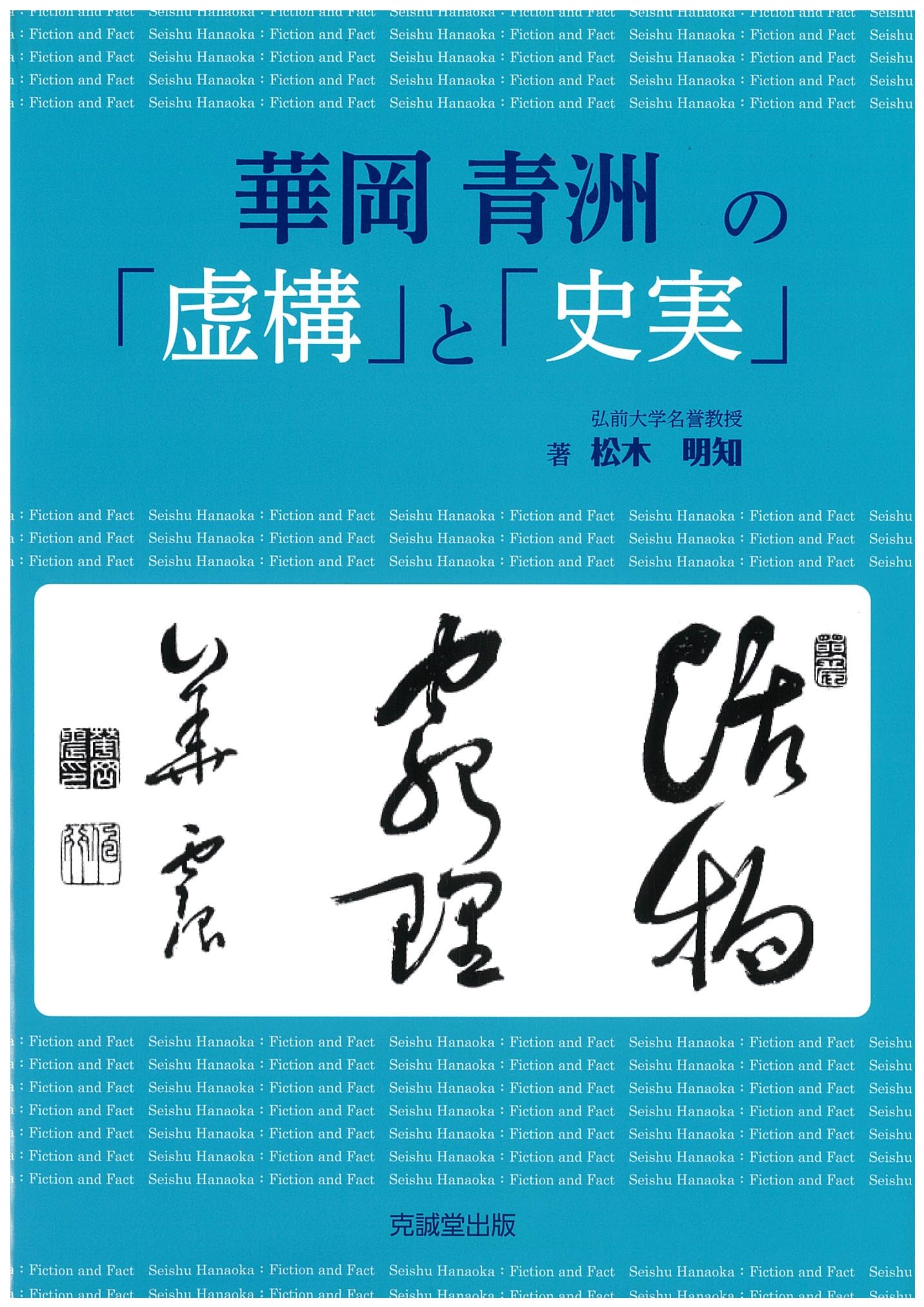 華岡青洲の「虚構」と「史実」 Amazon.co.jp: 華岡青洲の「虚構」と「史実」 : 松木明知: 本