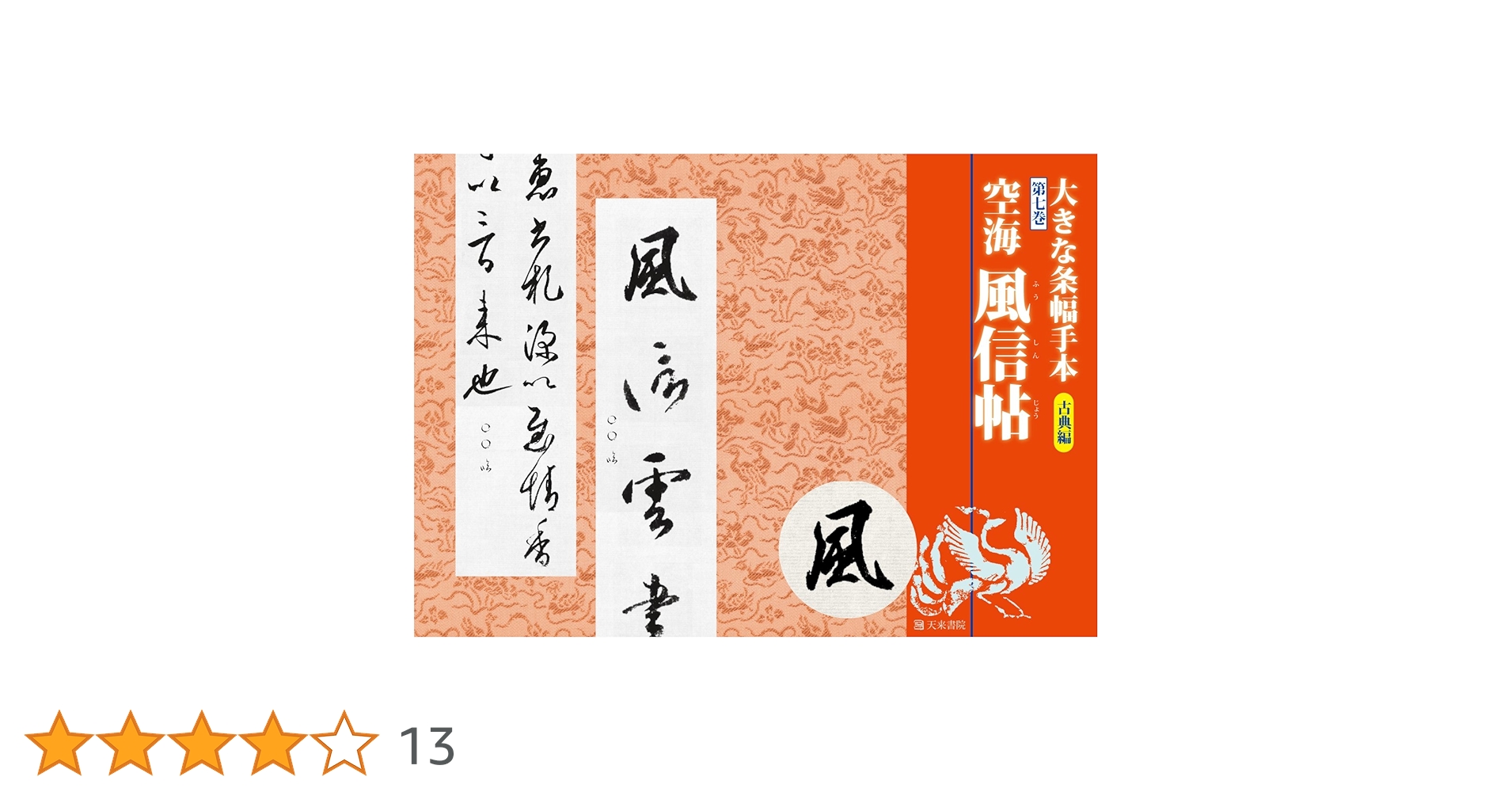 大きな条幅手本古典編7空海風信帖 | 空海, 蓑毛政雄 |本 | 通販